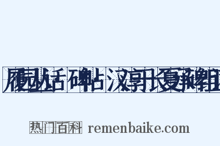 履园丛话·碑帖·汉淳于长夏承碑组词是什么意思的图片